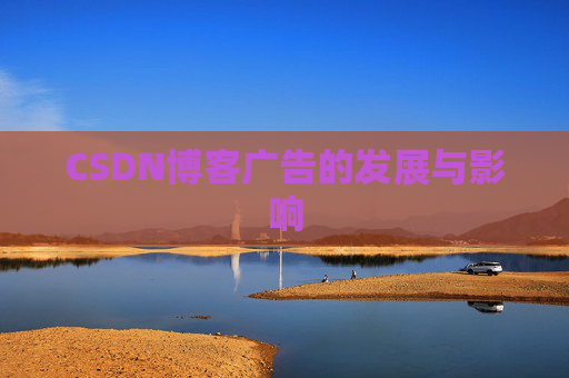 CSDN博客广告的发展与影响